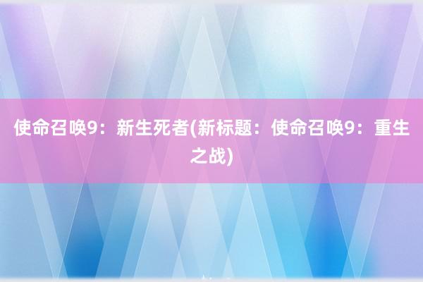 使命召唤9：新生死者(新标题：使命召唤9：重生之战)