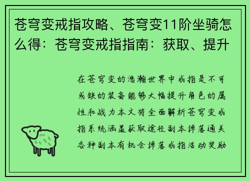 苍穹变戒指攻略、苍穹变11阶坐骑怎么得：苍穹变戒指指南：获取、提升、激发的全面攻略