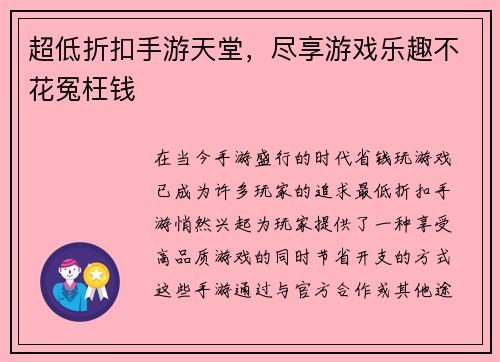 超低折扣手游天堂，尽享游戏乐趣不花冤枉钱