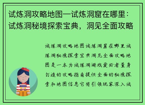 试炼洞攻略地图—试炼洞窟在哪里：试炼洞秘境探索宝典，洞见全面攻略地图