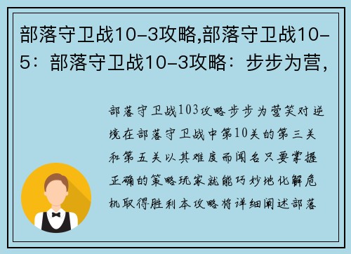 部落守卫战10-3攻略,部落守卫战10-5：部落守卫战10-3攻略：步步为营，笑对逆境