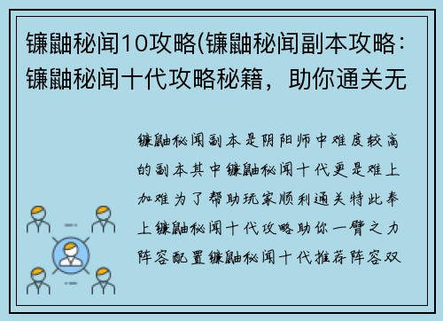 镰鼬秘闻10攻略(镰鼬秘闻副本攻略：镰鼬秘闻十代攻略秘籍，助你通关无阻)