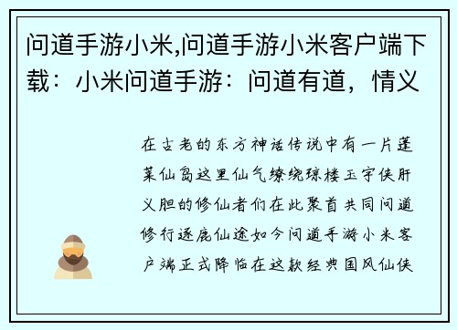 问道手游小米,问道手游小米客户端下载：小米问道手游：问道有道，情义江湖