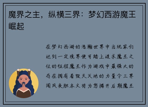 魔界之主，纵横三界：梦幻西游魔王崛起