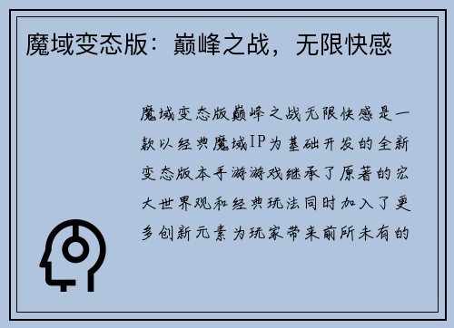 魔域变态版：巅峰之战，无限快感