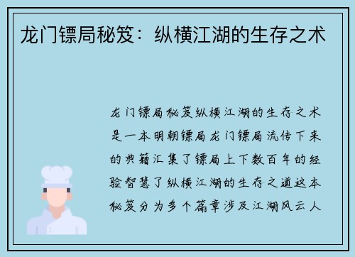 龙门镖局秘笈：纵横江湖的生存之术