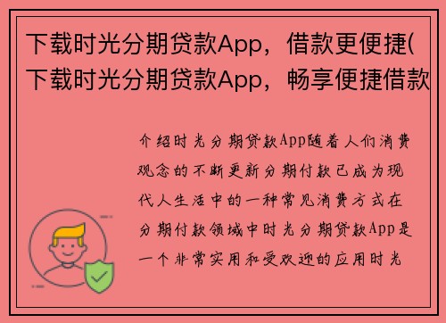 下载时光分期贷款App，借款更便捷(下载时光分期贷款App，畅享便捷借款体验)