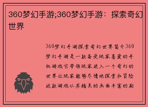 360梦幻手游;360梦幻手游：探索奇幻世界