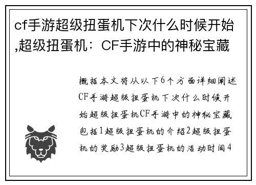 cf手游超级扭蛋机下次什么时候开始,超级扭蛋机：CF手游中的神秘宝藏