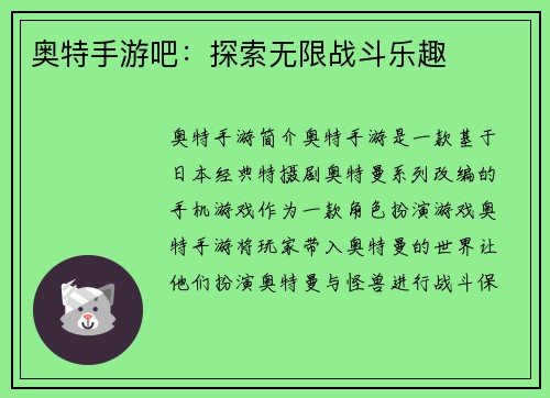 奥特手游吧：探索无限战斗乐趣