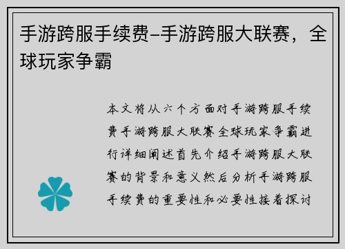 手游跨服手续费-手游跨服大联赛，全球玩家争霸