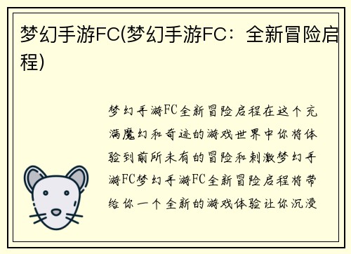 梦幻手游FC(梦幻手游FC：全新冒险启程)