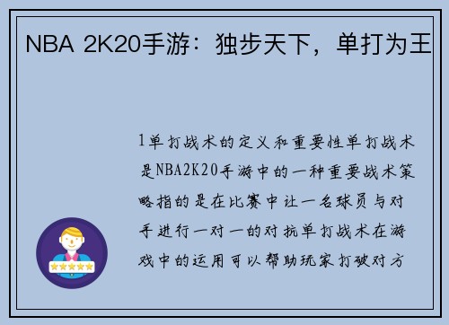 NBA 2K20手游：独步天下，单打为王