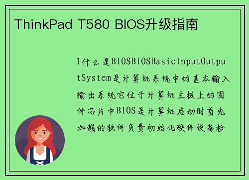 ThinkPad T580 BIOS升级指南