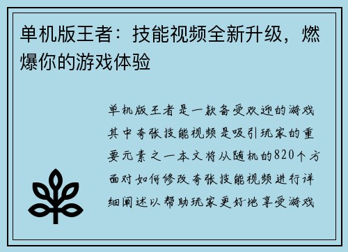 单机版王者：技能视频全新升级，燃爆你的游戏体验