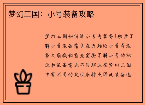 梦幻三国：小号装备攻略