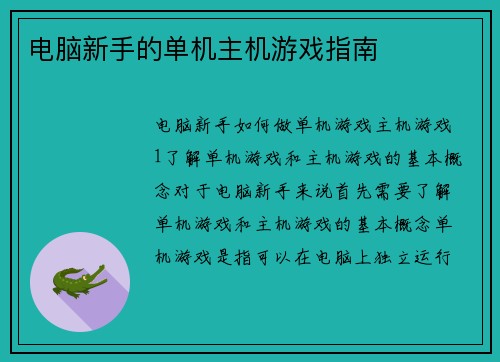 电脑新手的单机主机游戏指南