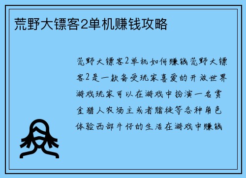 荒野大镖客2单机赚钱攻略