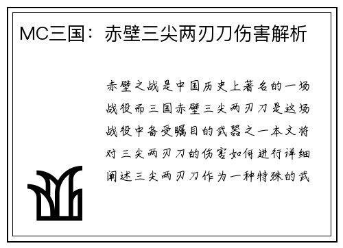 MC三国：赤壁三尖两刃刀伤害解析