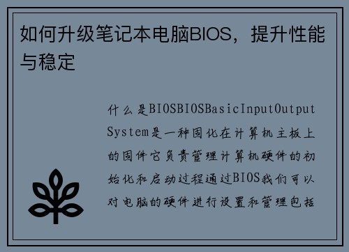 如何升级笔记本电脑BIOS,提升性能与稳定