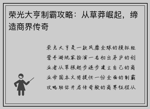 荣光大亨制霸攻略:从草莽崛起,缔造商界传奇