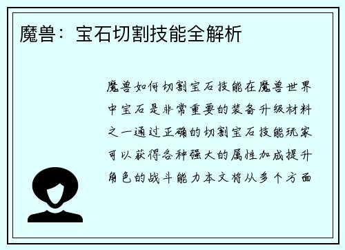 魔兽:宝石切割技能全解析