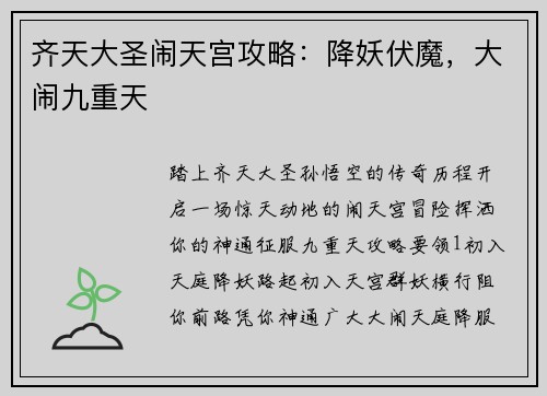 齐天大圣闹天宫攻略:降妖伏魔,大闹九重天